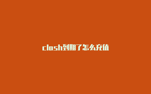 clash到期了怎么充值