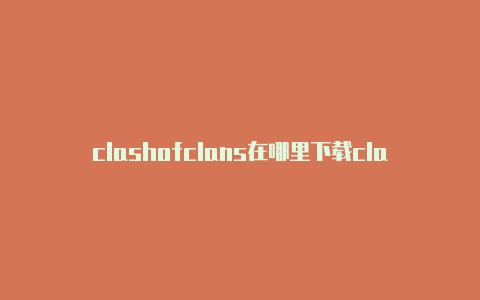 clashofclans在哪里下载clash for android官网