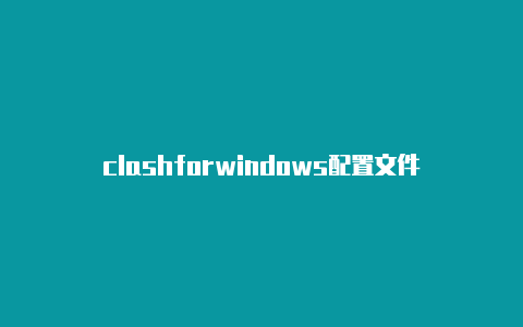 clashforwindows配置文件