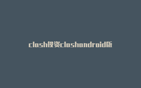 clash投资clashandroid版