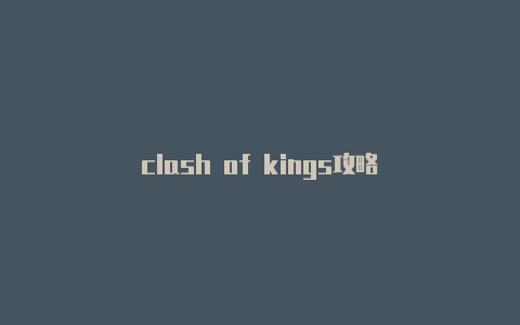 clash of kings攻略