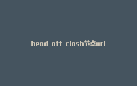 head off clash节点url