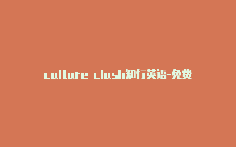culture clash知行英语-免费订阅