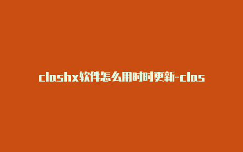 clashx软件怎么用时时更新-clashofclans手游官方版[长期有效