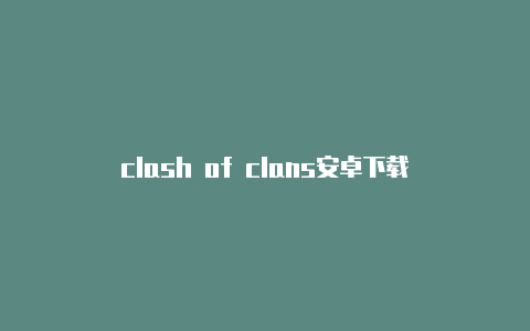 clash of clans安卓下载