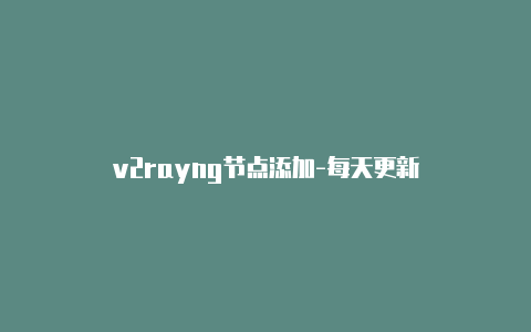 v2rayng节点添加-每天更新