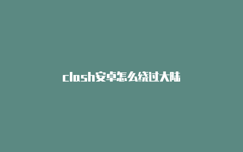 clash安卓怎么绕过大陆