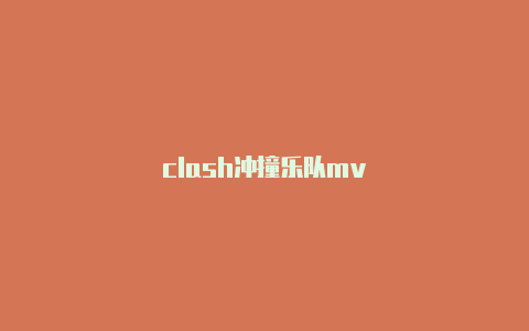 clash冲撞乐队mv