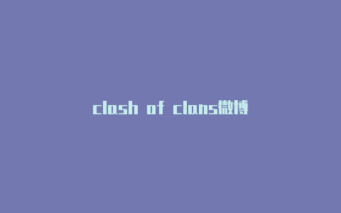 clash of clans微博