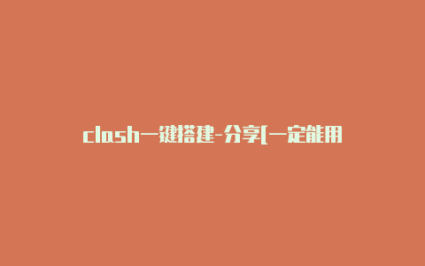 clash一键搭建-分享[一定能用