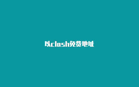 以clash免费地址