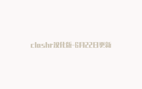 clashr汉化版-6月22日更新