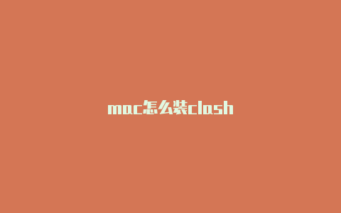 mac怎么装clash