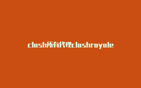 clash所有代理clashroyale