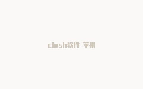 clash软件 苹果