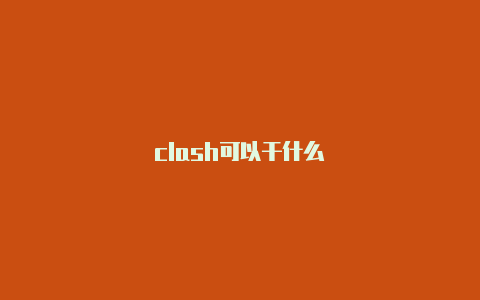 clash可以干什么