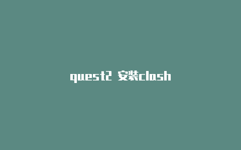 quest2 安装clash