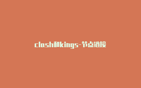 clash和kings-节点链接