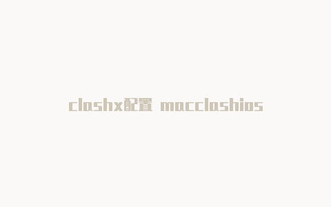 clashx配置 macclashios版免费