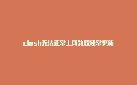 clash无法正常上网教程经常更新