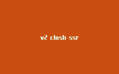 v2 clash ssr