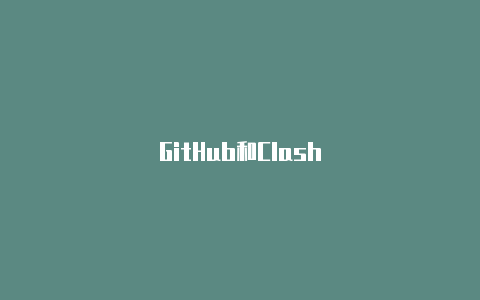 GitHub和Clash