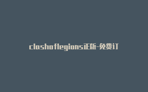 clashoflegions正版-免费订阅