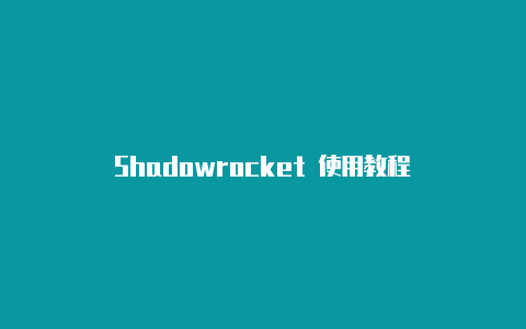 Shadowrocket 使用教程