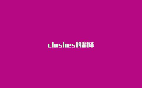 clashes的翻译