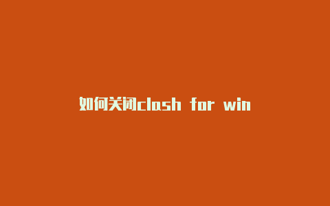 如何关闭clash for win