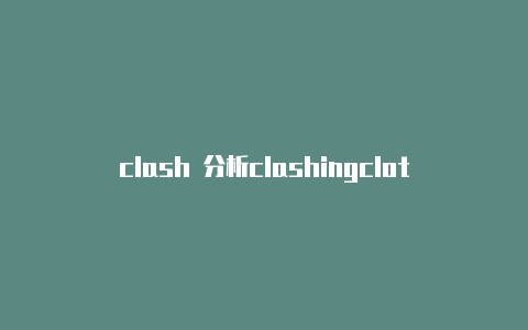 clash 分析clashingclothes