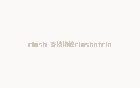 clash 支持协议clashofclans怎么切换登录