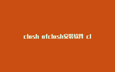 clash ofclash安装软件 clans升本