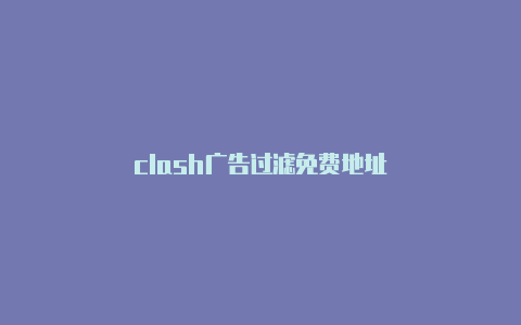 clash广告过滤免费地址