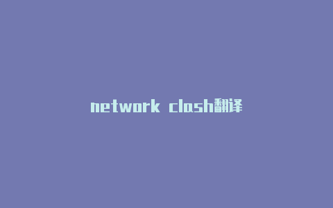 network clash翻译
