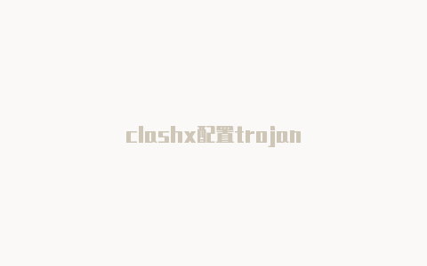 clashx配置trojan