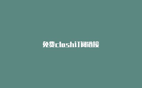 免费clash订阅链接