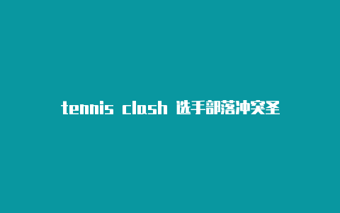 tennis clash 选手部落冲突圣诞节clash活动挑战攻略