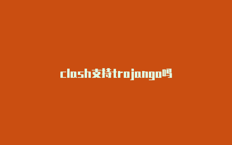 clash支持trojango吗