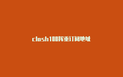 clash100挥重订阅地址