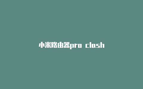 小米路由器pro clash