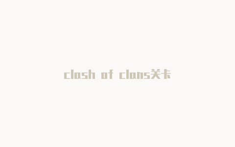 clash of clans关卡