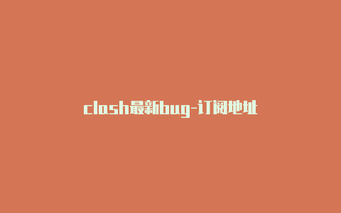 clash最新bug-订阅地址