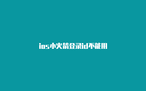 ios小火箭登录id不能用