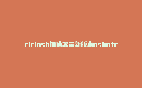 clclash加速器最新版本ashofcrowds下载