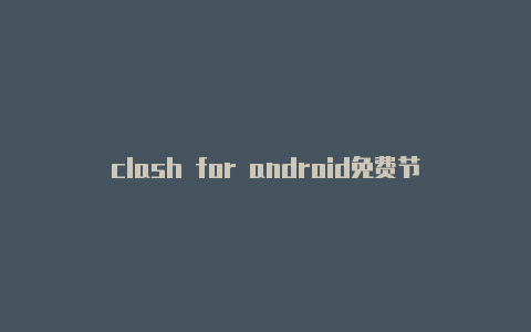 clash for android免费节点