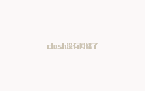 clash没有网络了