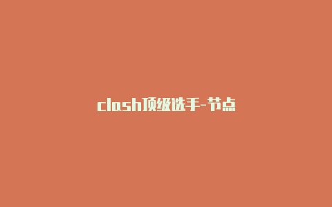 clash顶级选手-节点