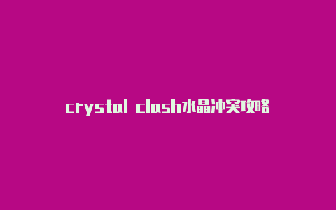 crystal clash水晶冲突攻略