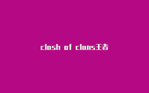 clash of clans王者